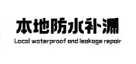 新晃本地防水补漏